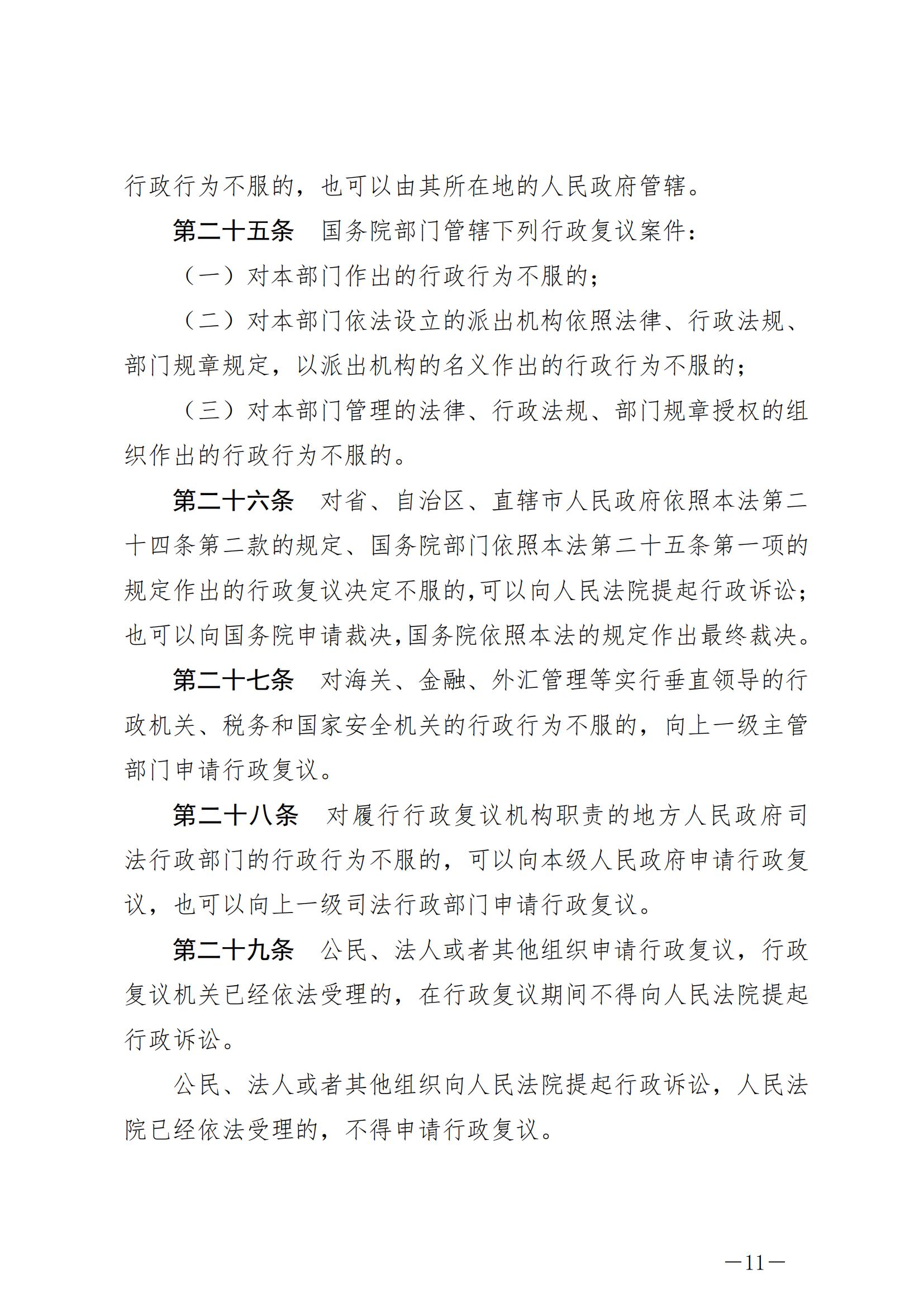 《中华人民共和国行政复议法》_20231204154310_10.jpg
