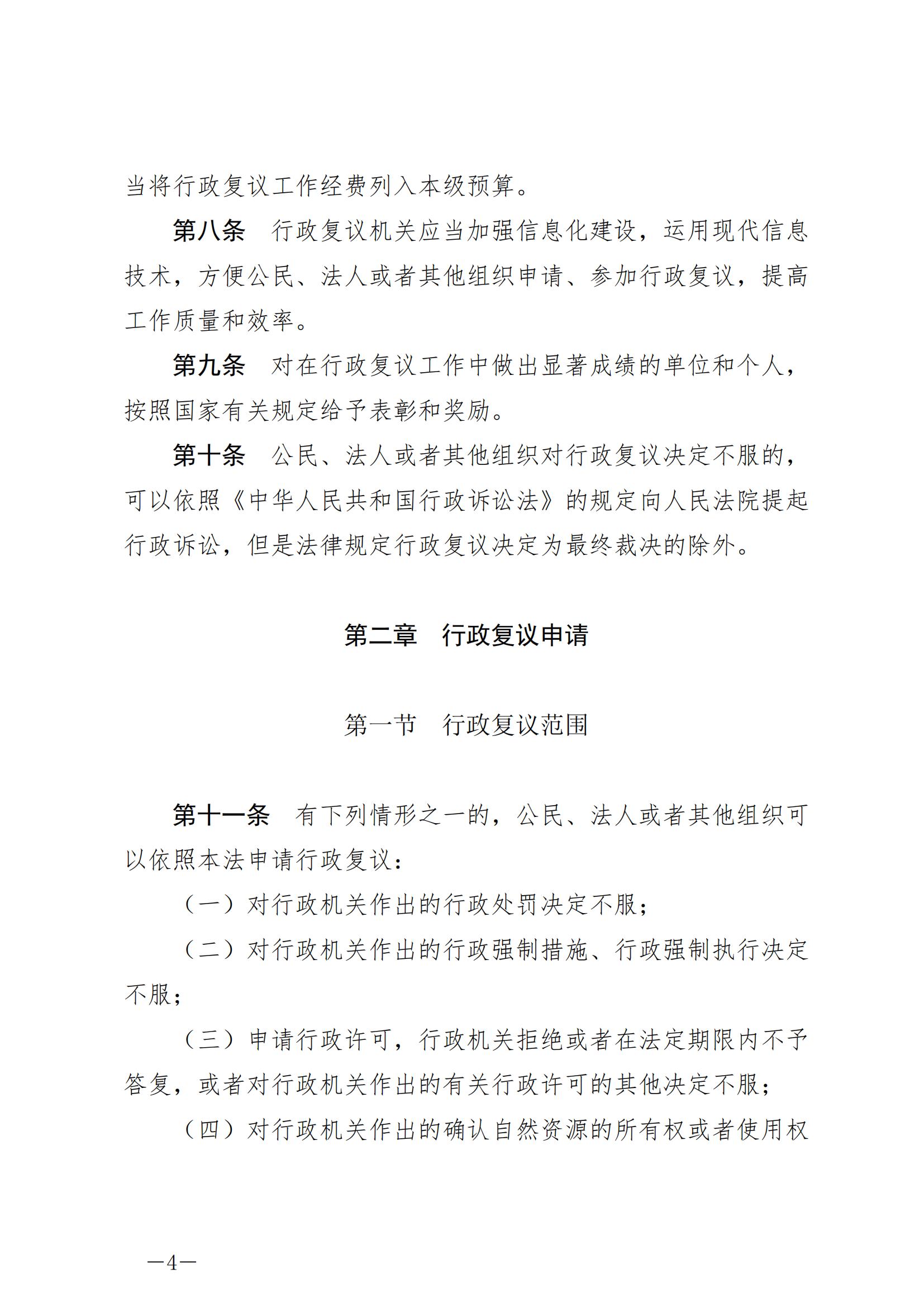 《中华人民共和国行政复议法》_20231204154310_03.jpg