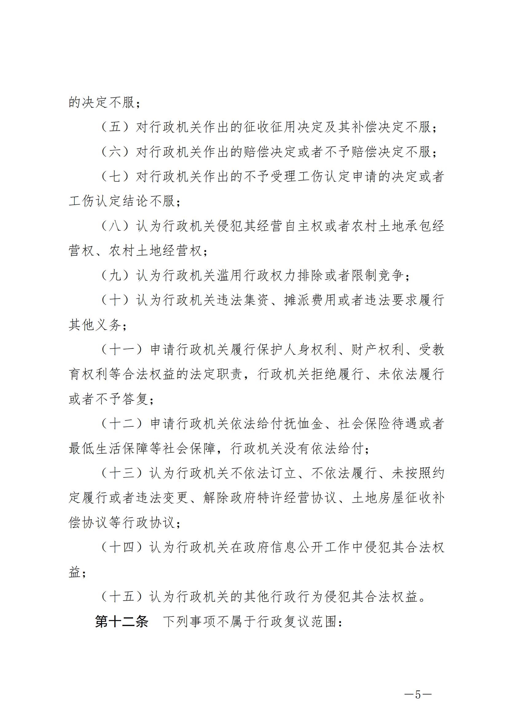 《中华人民共和国行政复议法》_20231204154310_04.jpg