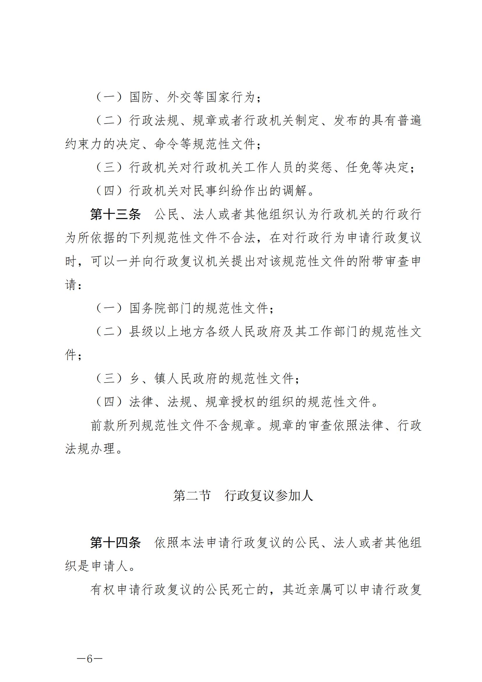 《中华人民共和国行政复议法》_20231204154310_05.jpg