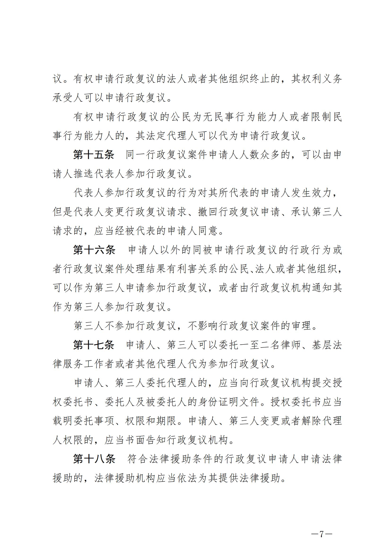 《中华人民共和国行政复议法》_20231204154310_06.jpg
