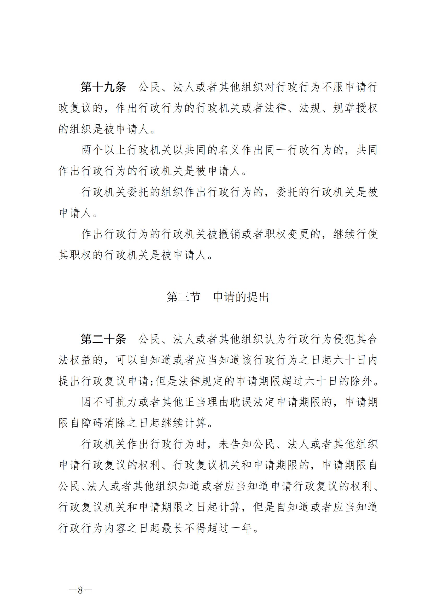 《中华人民共和国行政复议法》_20231204154310_07.jpg