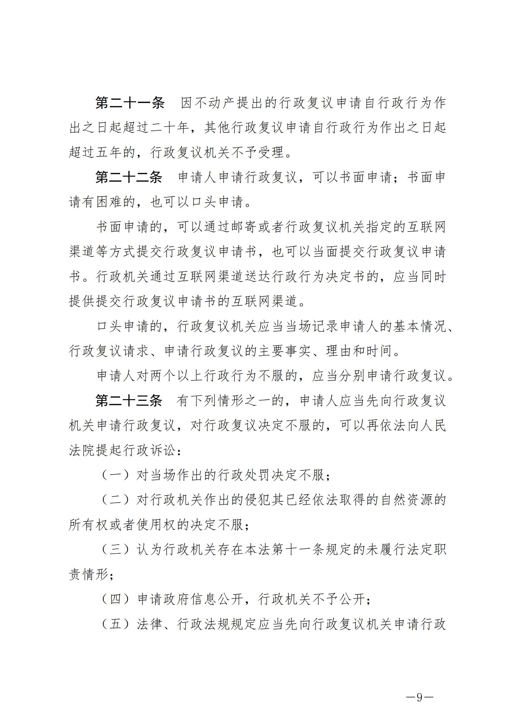 《中华人民共和国行政复议法》_20231204154310_08.jpg