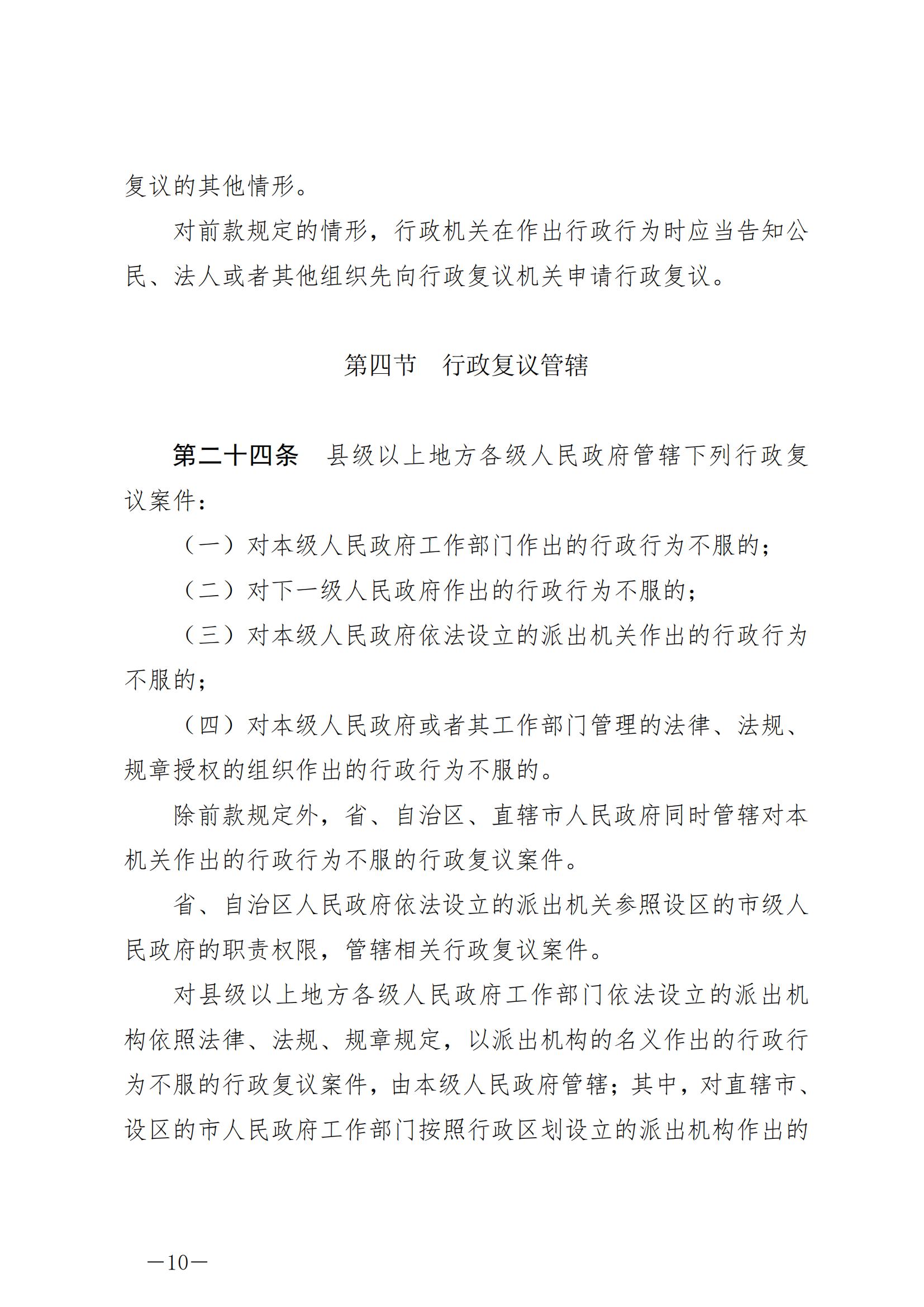《中华人民共和国行政复议法》_20231204154310_09.jpg