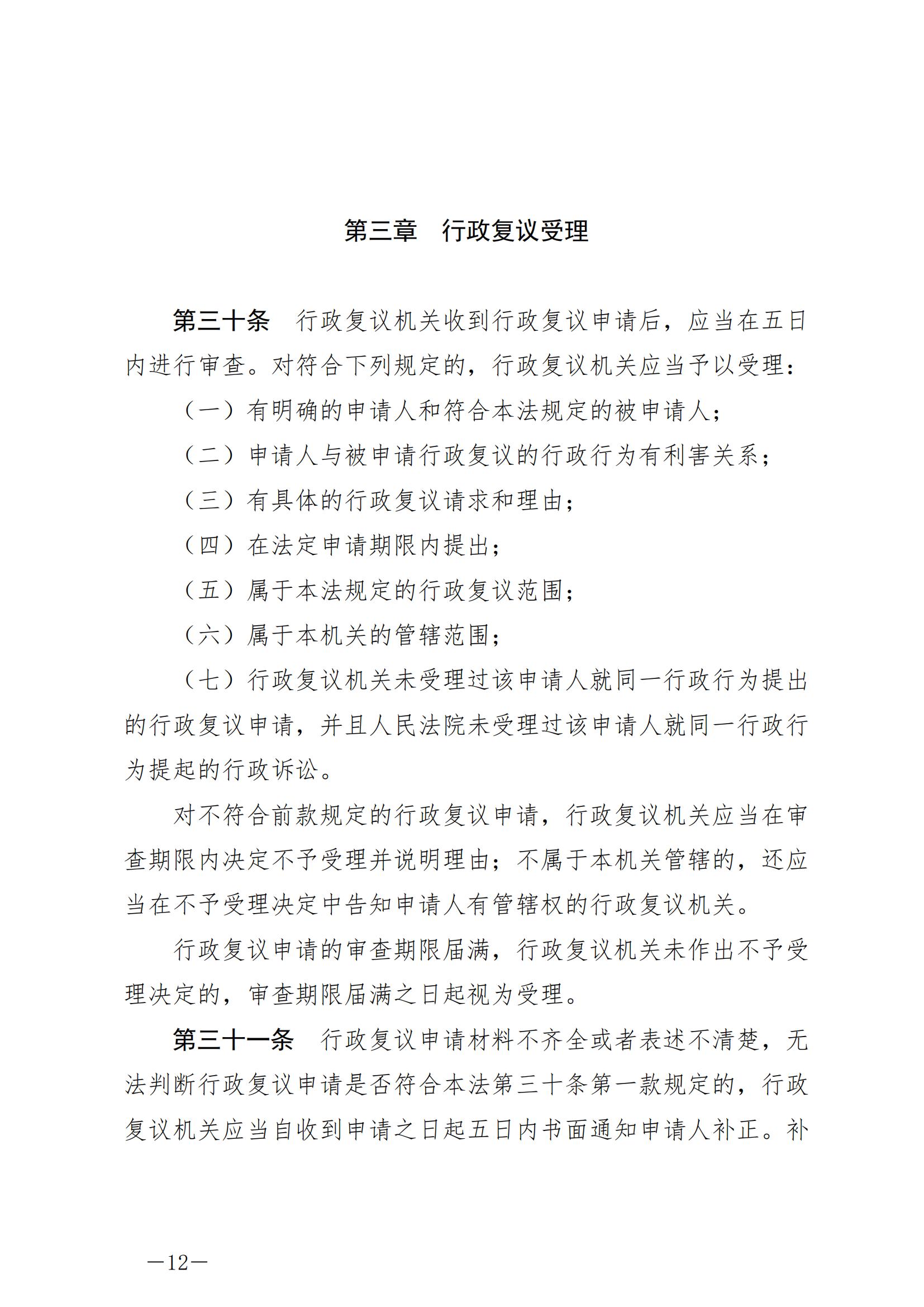 《中华人民共和国行政复议法》_20231204154310_11.jpg