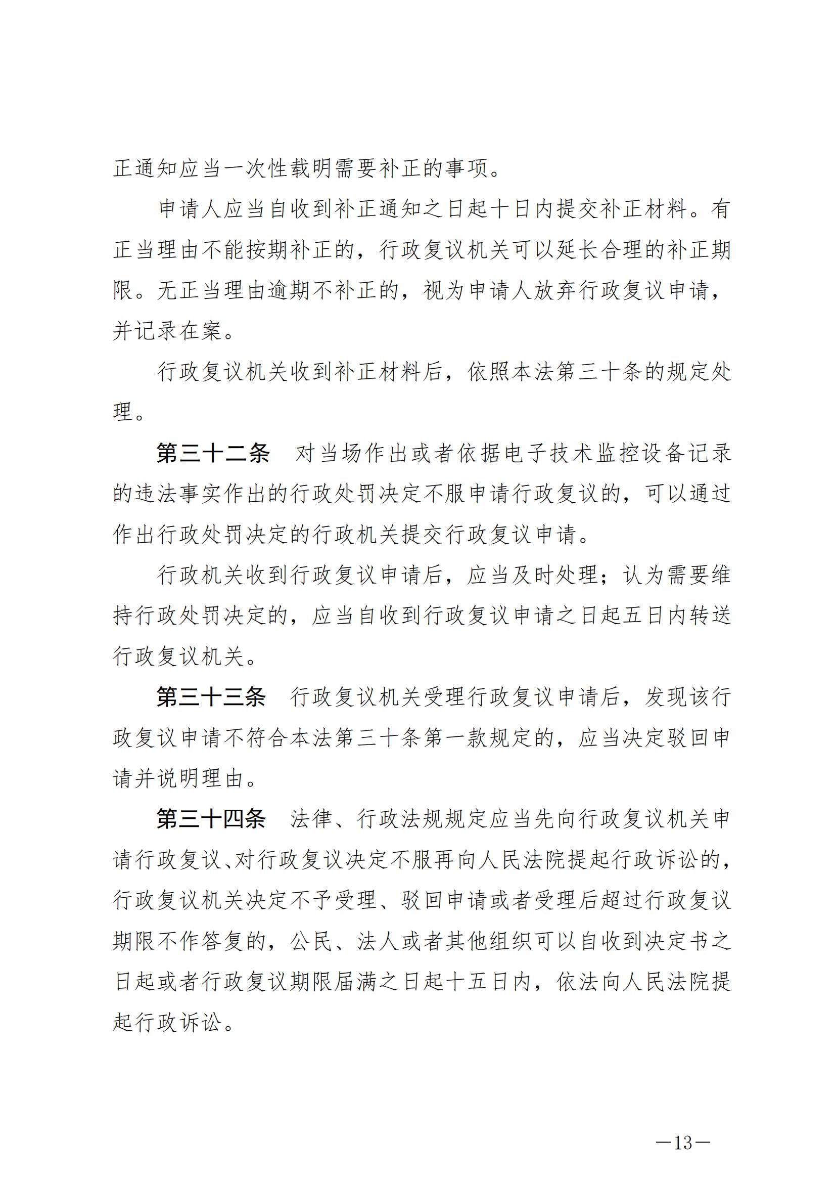 《中华人民共和国行政复议法》_20231204154310_12.jpg