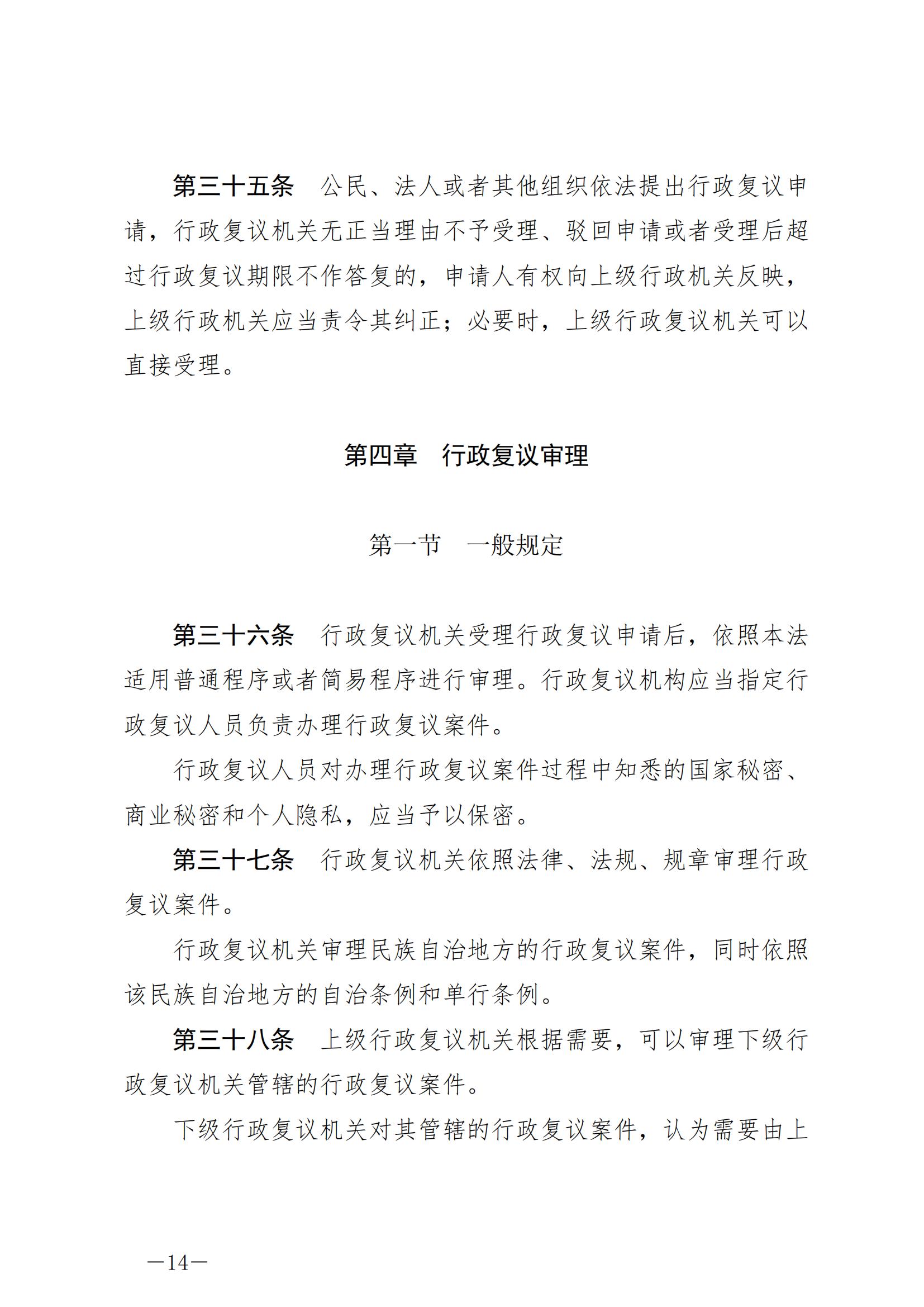 《中华人民共和国行政复议法》_20231204154310_13.jpg