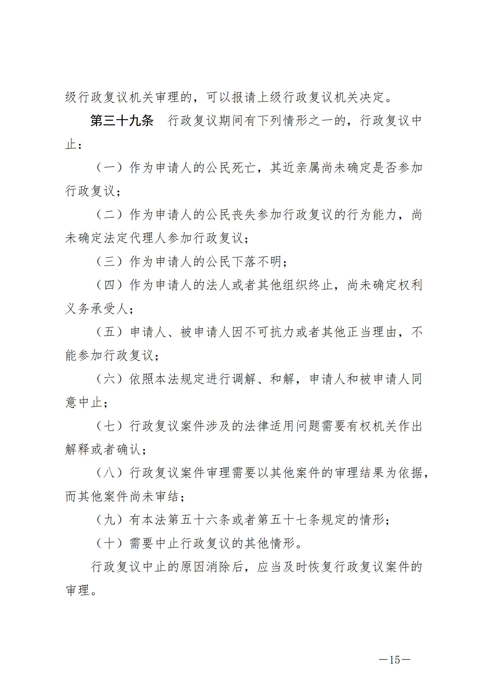《中华人民共和国行政复议法》_20231204154310_14.jpg
