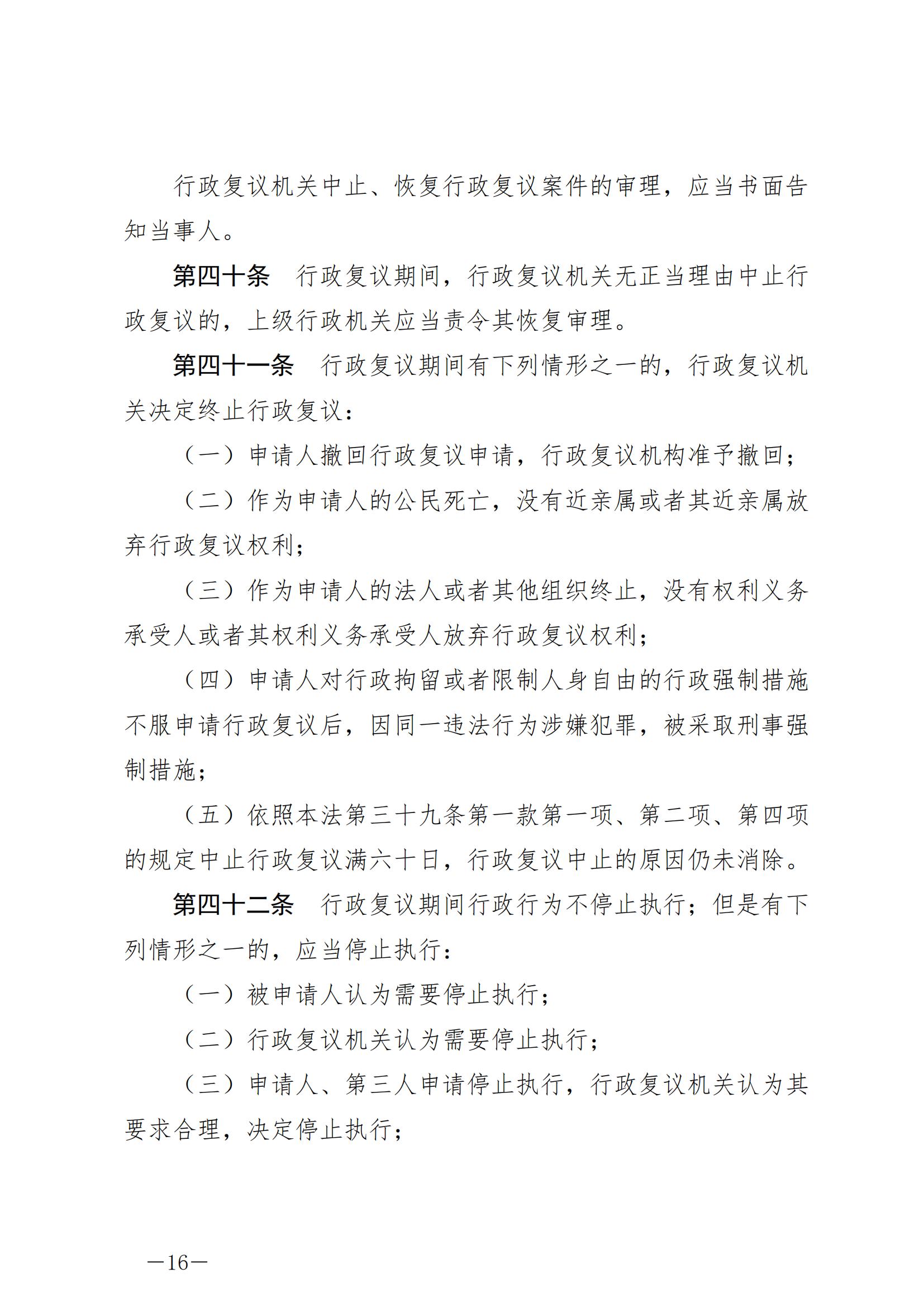 《中华人民共和国行政复议法》_20231204154310_15.jpg
