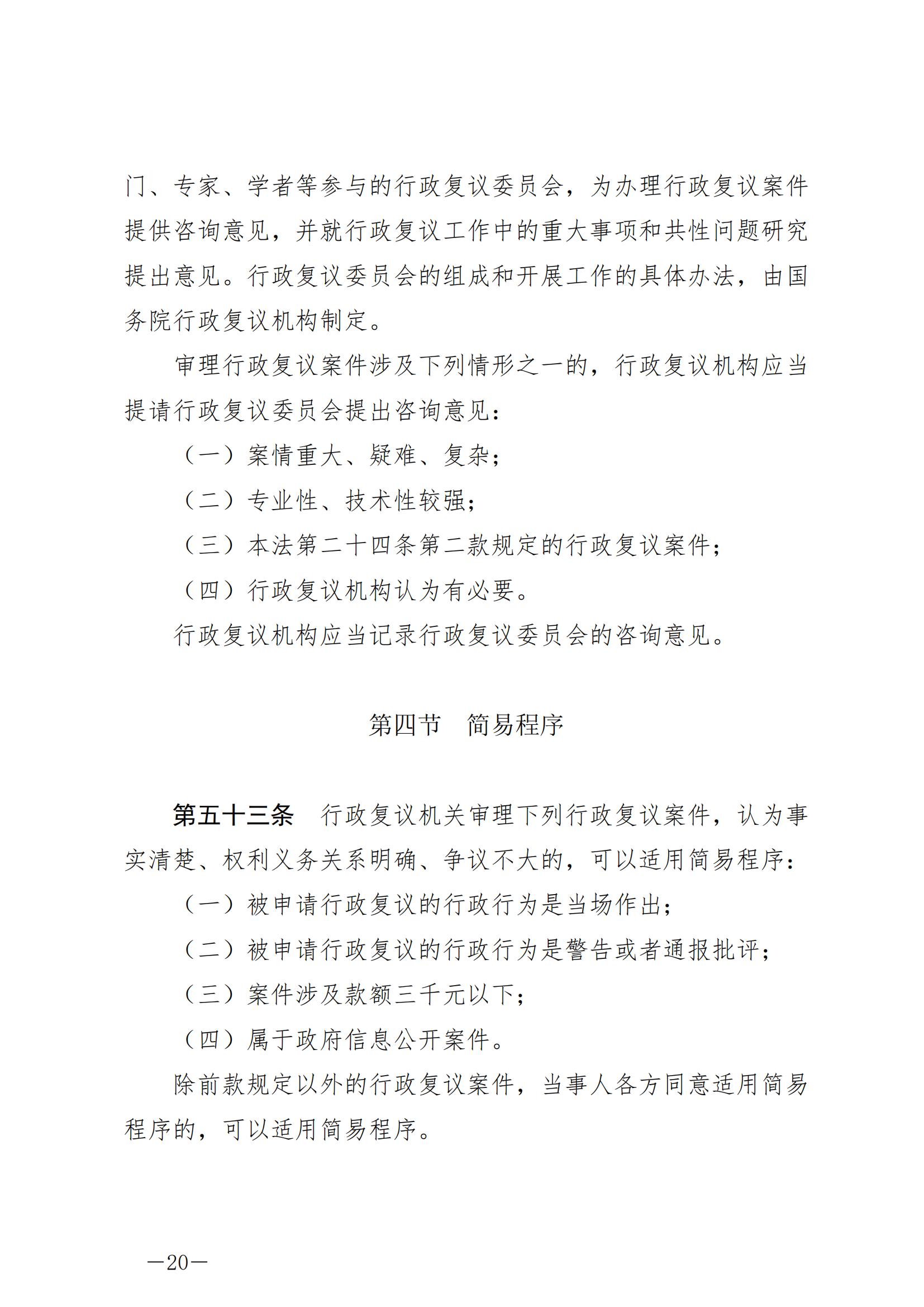 《中华人民共和国行政复议法》_20231204154310_19.jpg