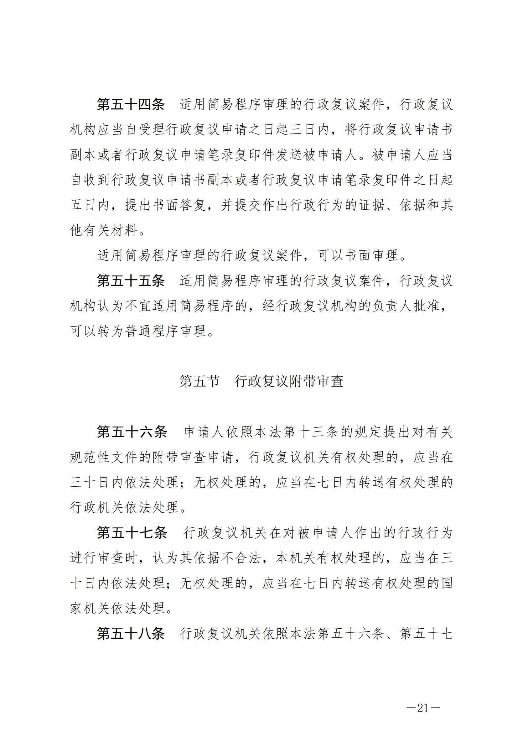 《中华人民共和国行政复议法》_20231204154310_20.jpg