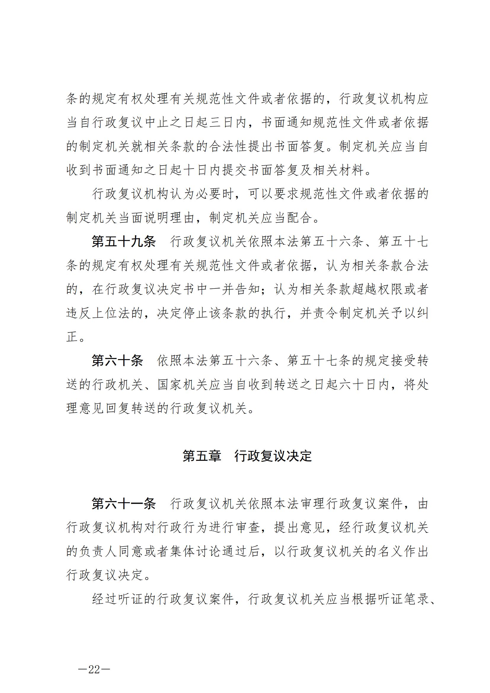 《中华人民共和国行政复议法》_20231204154310_21.jpg