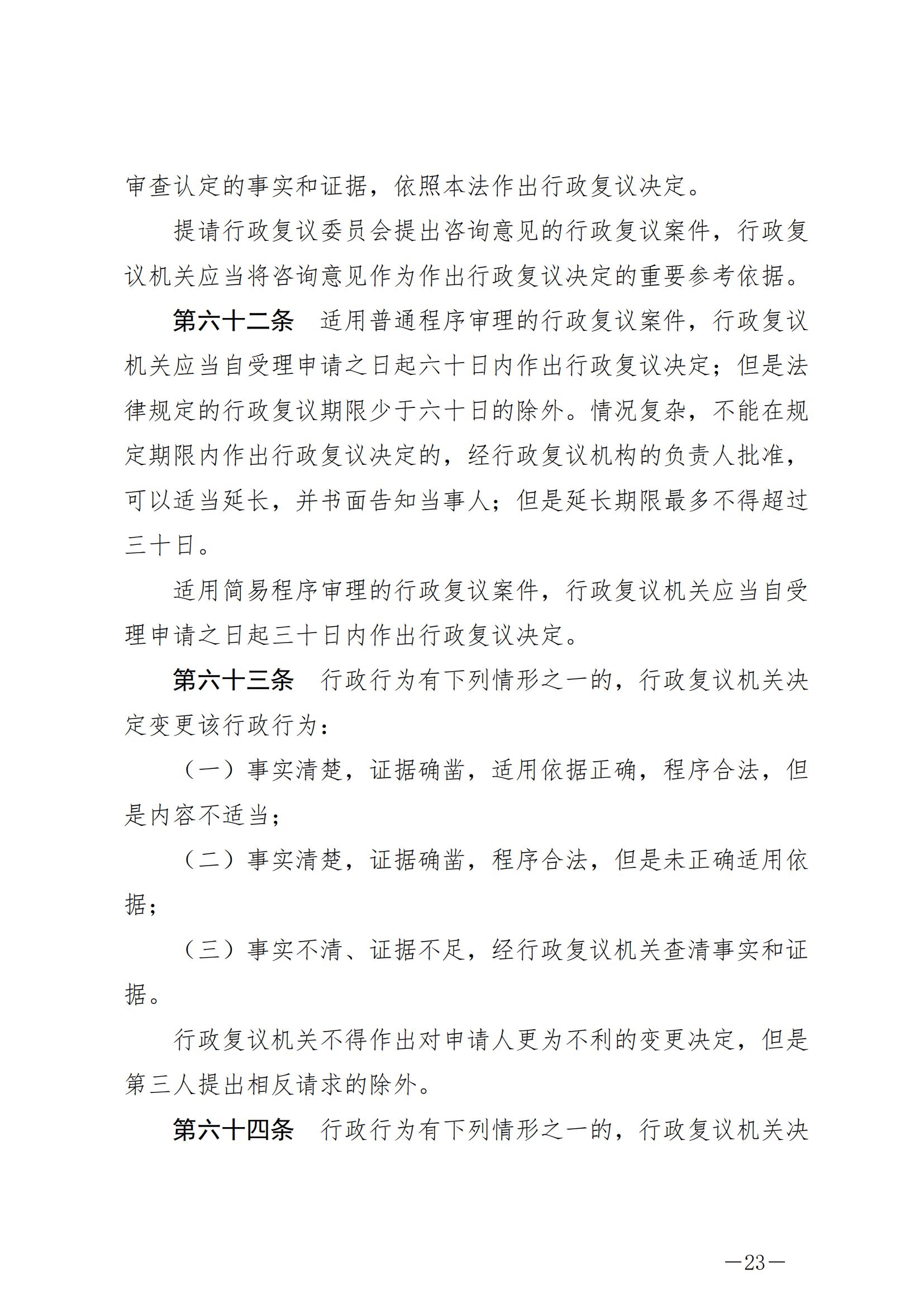 《中华人民共和国行政复议法》_20231204154310_22.jpg