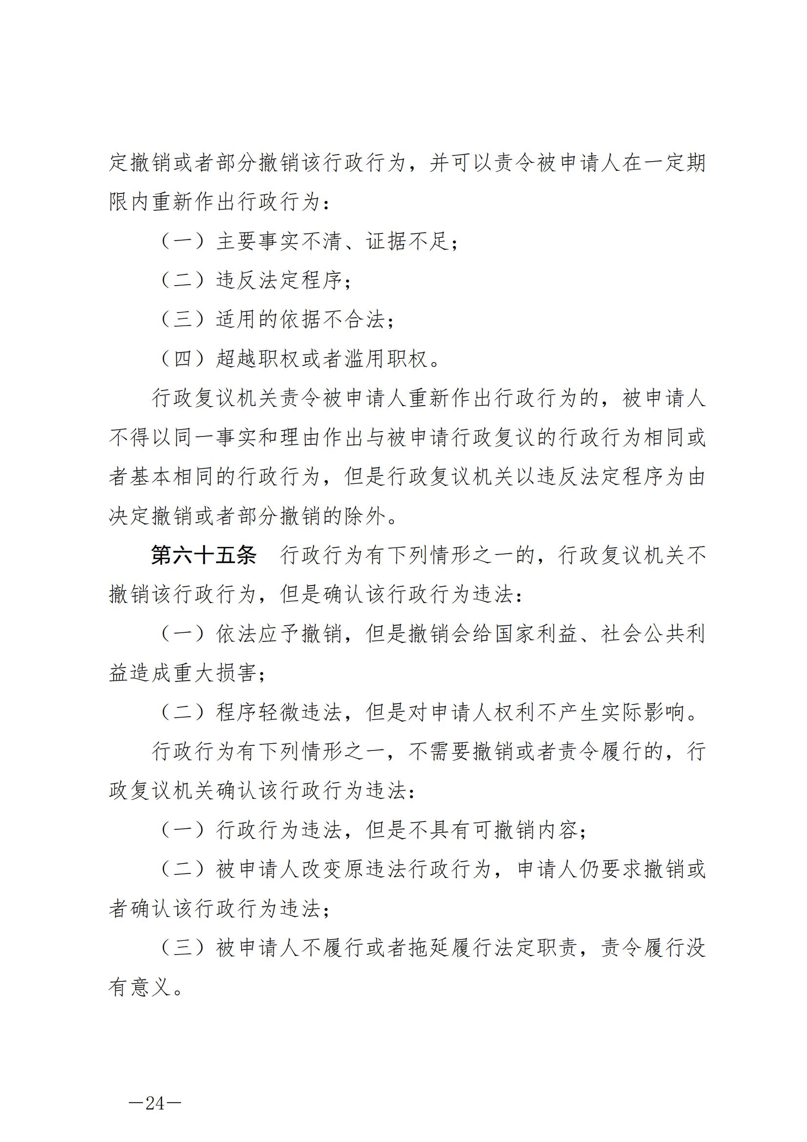 《中华人民共和国行政复议法》_20231204154310_23.jpg