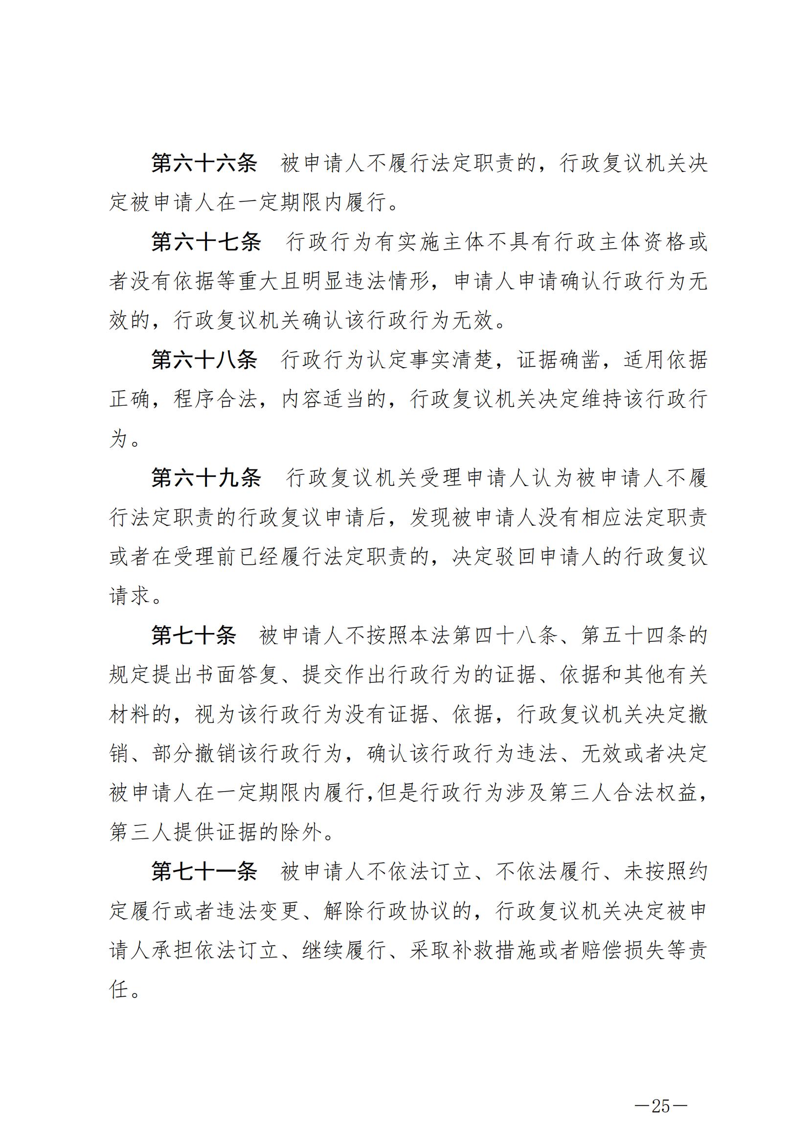 《中华人民共和国行政复议法》_20231204154310_24.jpg