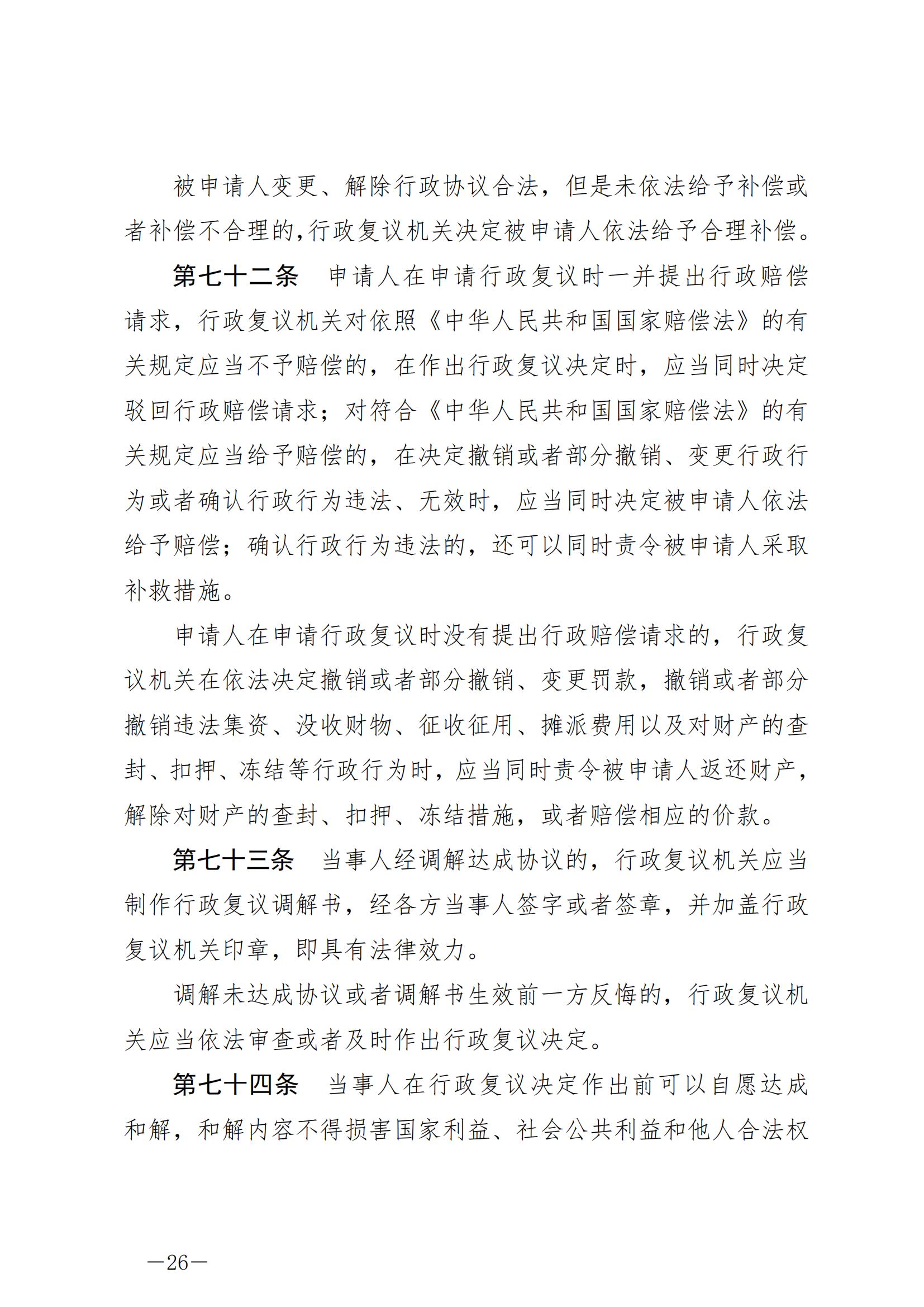 《中华人民共和国行政复议法》_20231204154310_25.jpg
