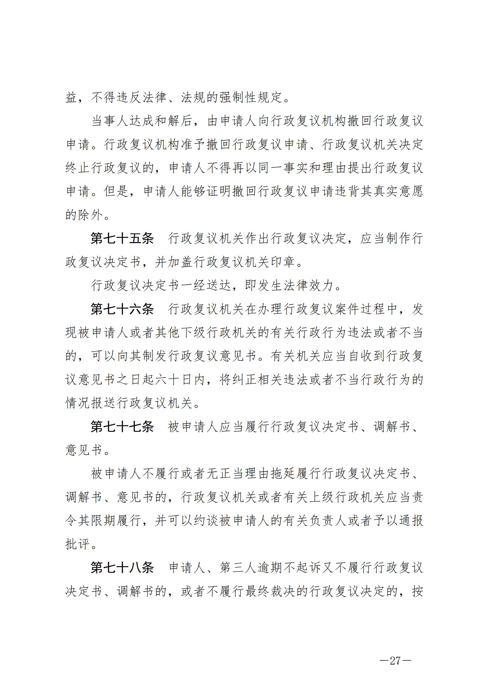 《中华人民共和国行政复议法》_20231204154310_26.jpg