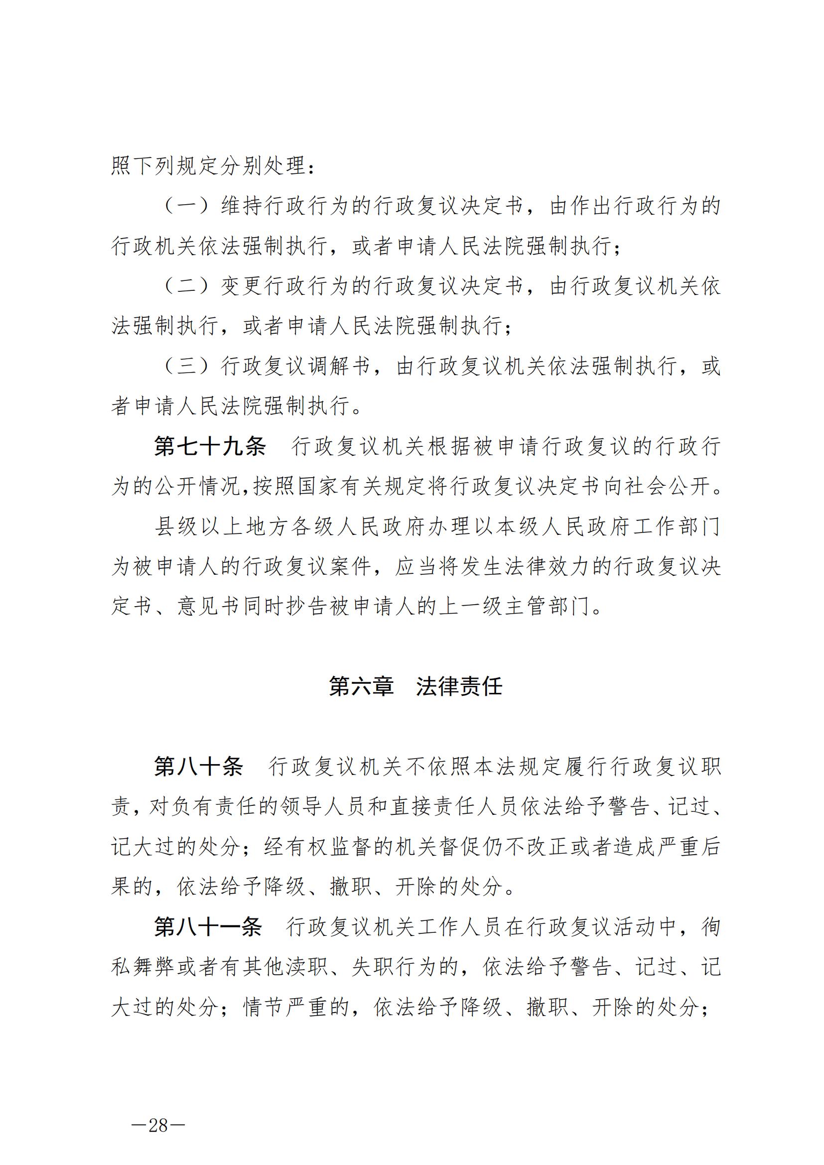 《中华人民共和国行政复议法》_20231204154310_27.jpg