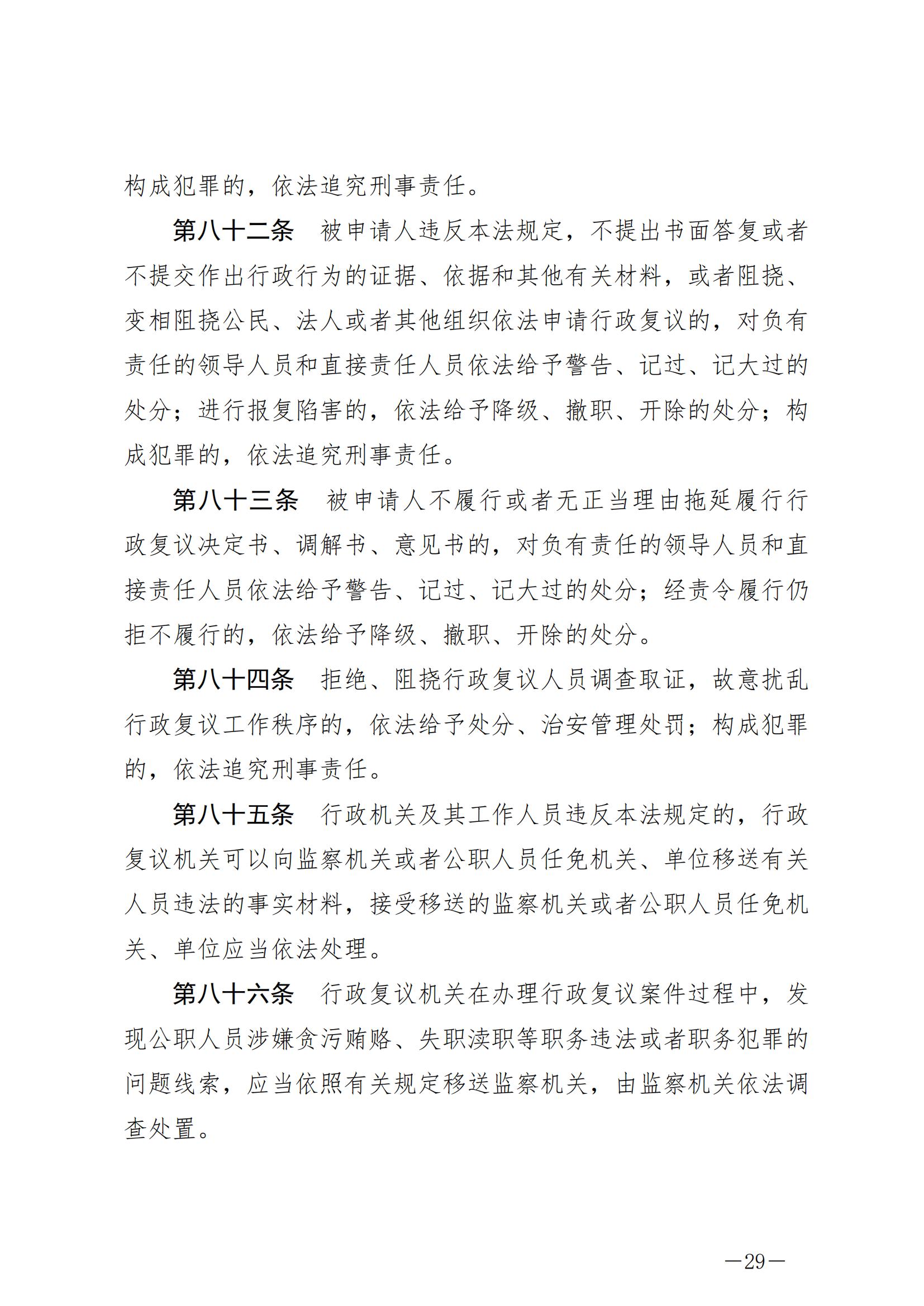 《中华人民共和国行政复议法》_20231204154310_28.jpg