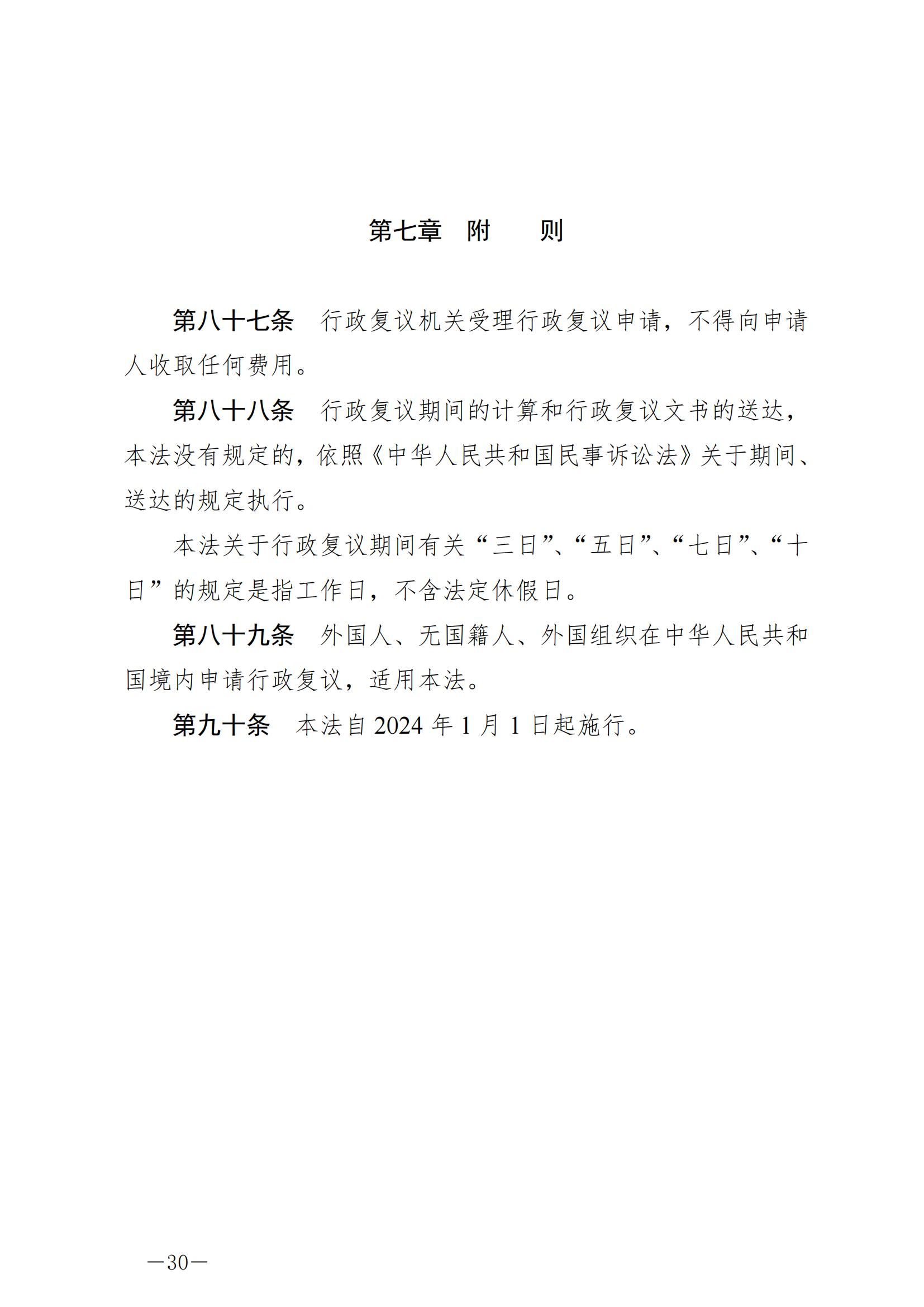 《中华人民共和国行政复议法》_20231204154310_29.jpg